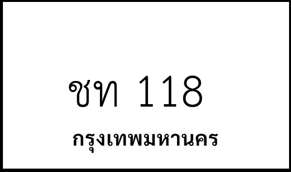 ชท 118